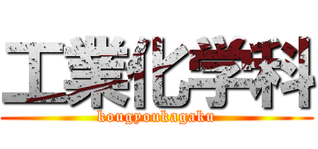 工業化学科 (kougyoukagaku)