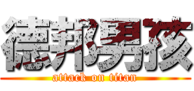德邦男孩 (attack on titan)