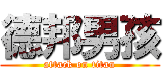 德邦男孩 (attack on titan)