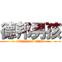 德邦男孩 (attack on titan)