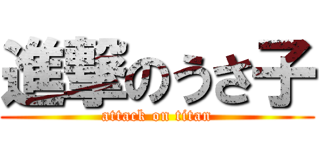 進撃のうさ子 (attack on titan)