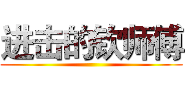 进击的钦师傅 ()