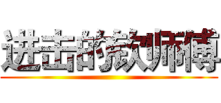 进击的钦师傅 ()