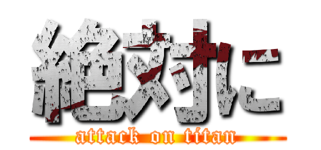 絶対に (attack on titan)