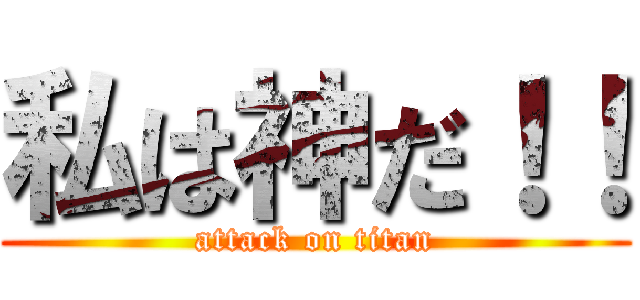 私は神だ！！ (attack on titan)