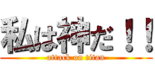 私は神だ！！ (attack on titan)