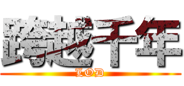 跨越千年 (LOD)