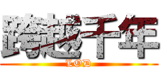 跨越千年 (LOD)