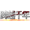 跨越千年 (LOD)
