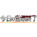 今日の営業終了 (The business end)