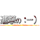 進撃の：－） (attack on titan)