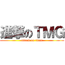 進撃のＴＭＧ (attack on titan)
