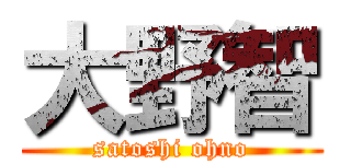 大野智 (satoshi ohno)