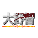 大野智 (satoshi ohno)