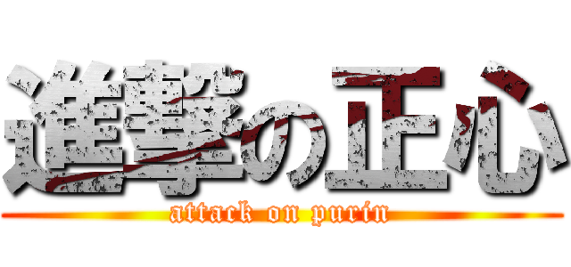 進撃の正心 (attack on purin)