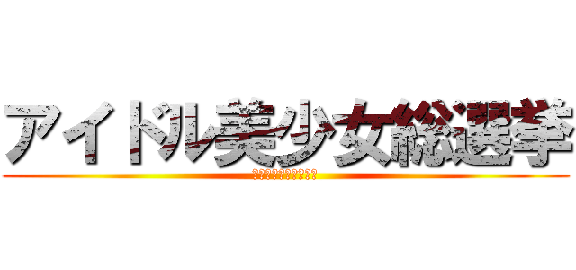 アイドル美少女総選挙 (アイドル美少女総選挙)