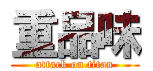 重品味 (attack on titan)