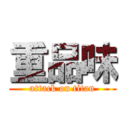 重品味 (attack on titan)