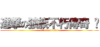 進撃の狼族不朽傳奇 俱 (attack on titan)