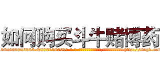 如何购买斗牛赌博药 (如何购买斗牛赌博药【电-186x2687x6963-Q278180069元-吉-药-业】我们做的是长期生意,靠的是老客户长期支持 http://sngk.net/pQ7IPF
)