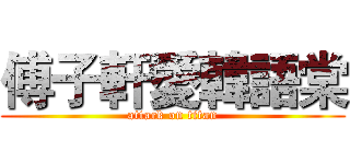 傅子軒愛韓語棠 (attack on titan)