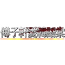 傅子軒愛韓語棠 (attack on titan)