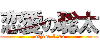 恋愛の聡太 (mazideukeru)