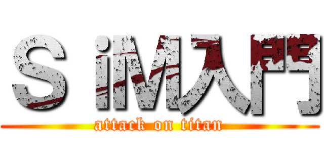 ＳｉＭ入門 (attack on titan)