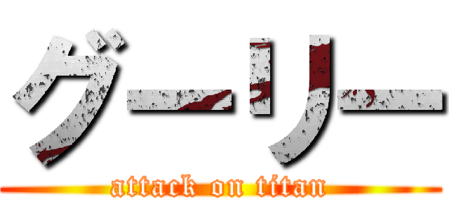 グーリー (attack on titan)