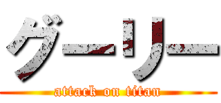 グーリー (attack on titan)