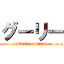 グーリー (attack on titan)