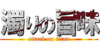 濁りの旨味 (attack on titan)