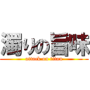 濁りの旨味 (attack on titan)