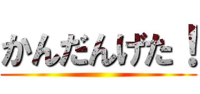 かんだんげた！ ()