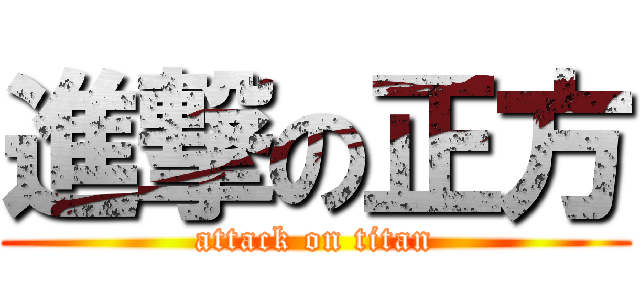 進撃の正方 (attack on titan)