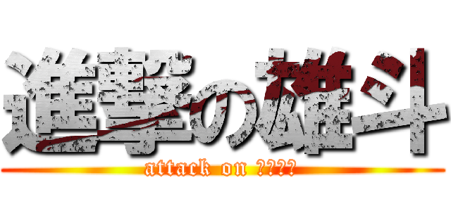 進撃の雄斗 (attack on マジキチ)