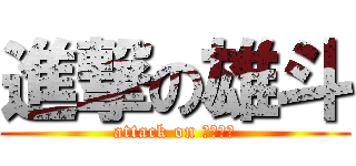 進撃の雄斗 (attack on マジキチ)