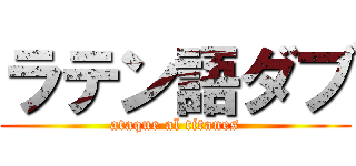 ラテン語ダブ (ataque al titanes)