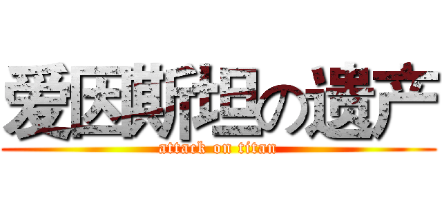 爱因斯坦の遗产 (attack on titan)
