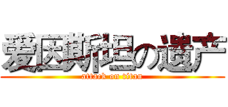 爱因斯坦の遗产 (attack on titan)