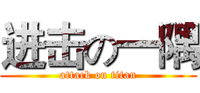 进击の一隅 (attack on titan)