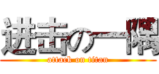 进击の一隅 (attack on titan)