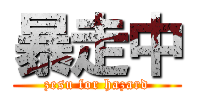暴走中 (zesu for hazard)