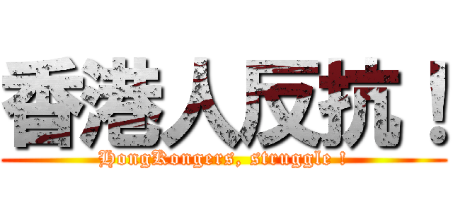 香港人反抗！ (HongKongers, struggle !)