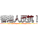 香港人反抗！ (HongKongers, struggle !)