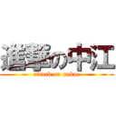 進撃の中江 (attack on nakae)