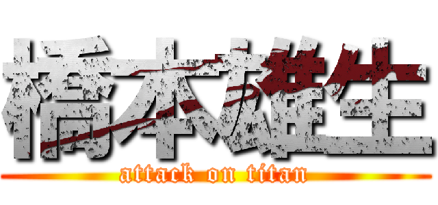 橋本雄生 (attack on titan)
