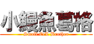 小鰻魚葛格 (Small EeL Brother)