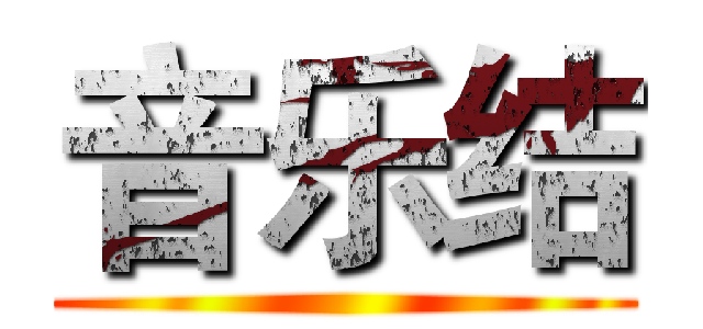 音乐结 ()