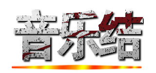 音乐结 ()